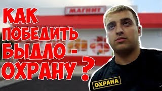 Как победить БЫДЛО-ОХРАНУ в магазине.