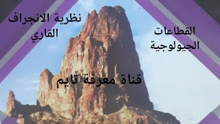 حل (د٢)-(ب٤):(نظرية الانجراف القاري-الزحف القاري) |من القطاعات الجولوجية (كتاب التفوق)