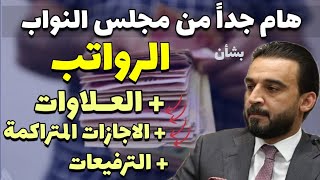 العلاوات والإجازات المتراكمه  والترفيعات  مجلس النواب يفجر خبر بخصوص سلم الرواتب الجديد 