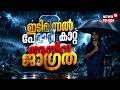 മഴ മുന്നൊരുക്കം പാളിയോ ? ആദ്യമഴയിൽ വെള്ളത്തിൽ മുങ്ങി തലസ്ഥാനം | Kerala Rain 2026 | Trivandrum