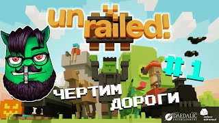 Unrailed - Прохождение с Вольновым #1