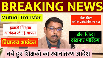 Breaking News 🔴Bihar Teacher Transfer Update 📢Mutual Transfer अंतर जिला और सेम जिला ट्रांसफर अपडेट 