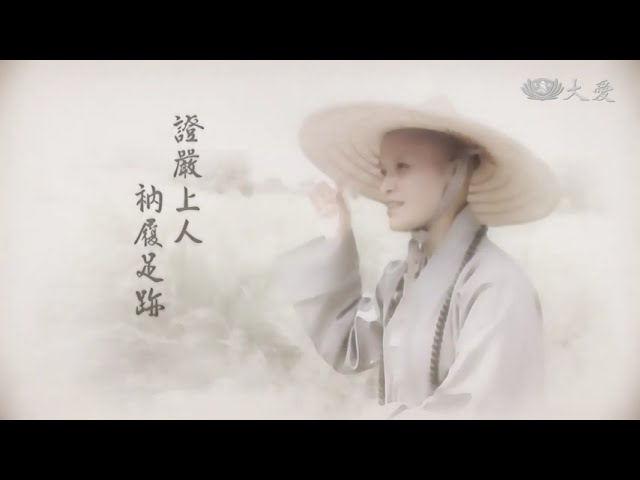 【證嚴上人衲履足跡】 回饋佛國.共善造福 20230610