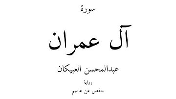 3 - القرآن الكريم - سورة آل عمران - عبدالمحسن العبيكان
