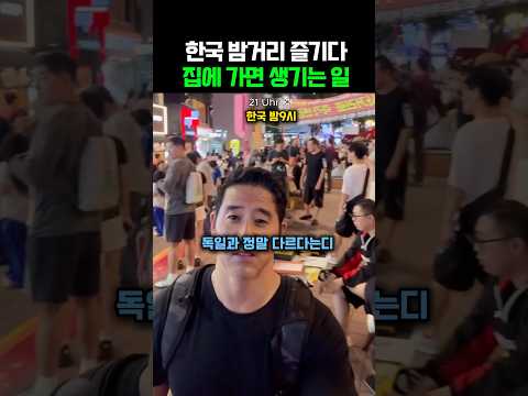 한국 밤거리 즐기다 집에 가면 생기는 일‼️ thumbnail