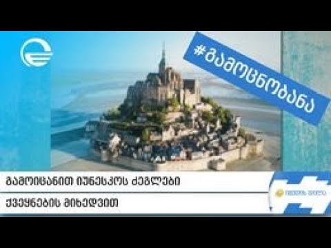 #გამოცნობანა - გამოიცანით იუნესკოს ძეგლები ქვეყნების მიხედვით