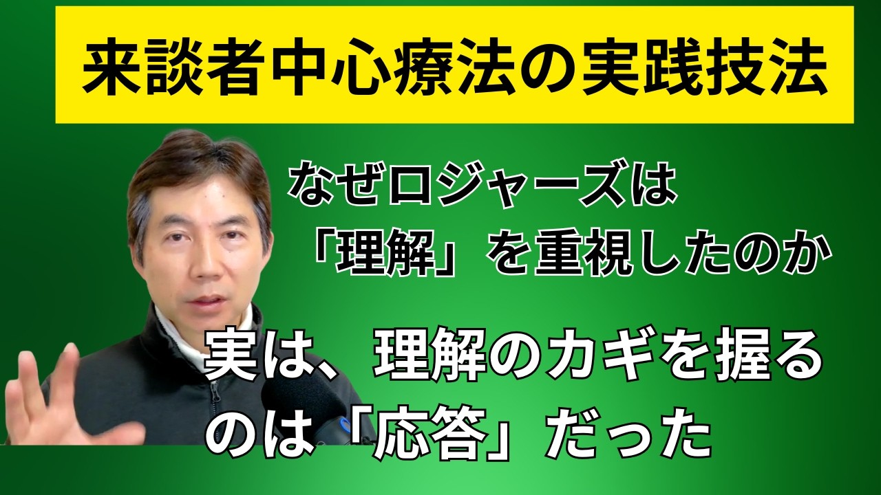 【来談者中心療法の実践】ロジャーズが重視した「理解」のカギは応答