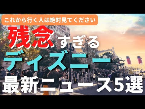 残念すぎる！ディズニー最新ニュース5選。DPA対象が増える!? 年間パスポートは復活なるか・・