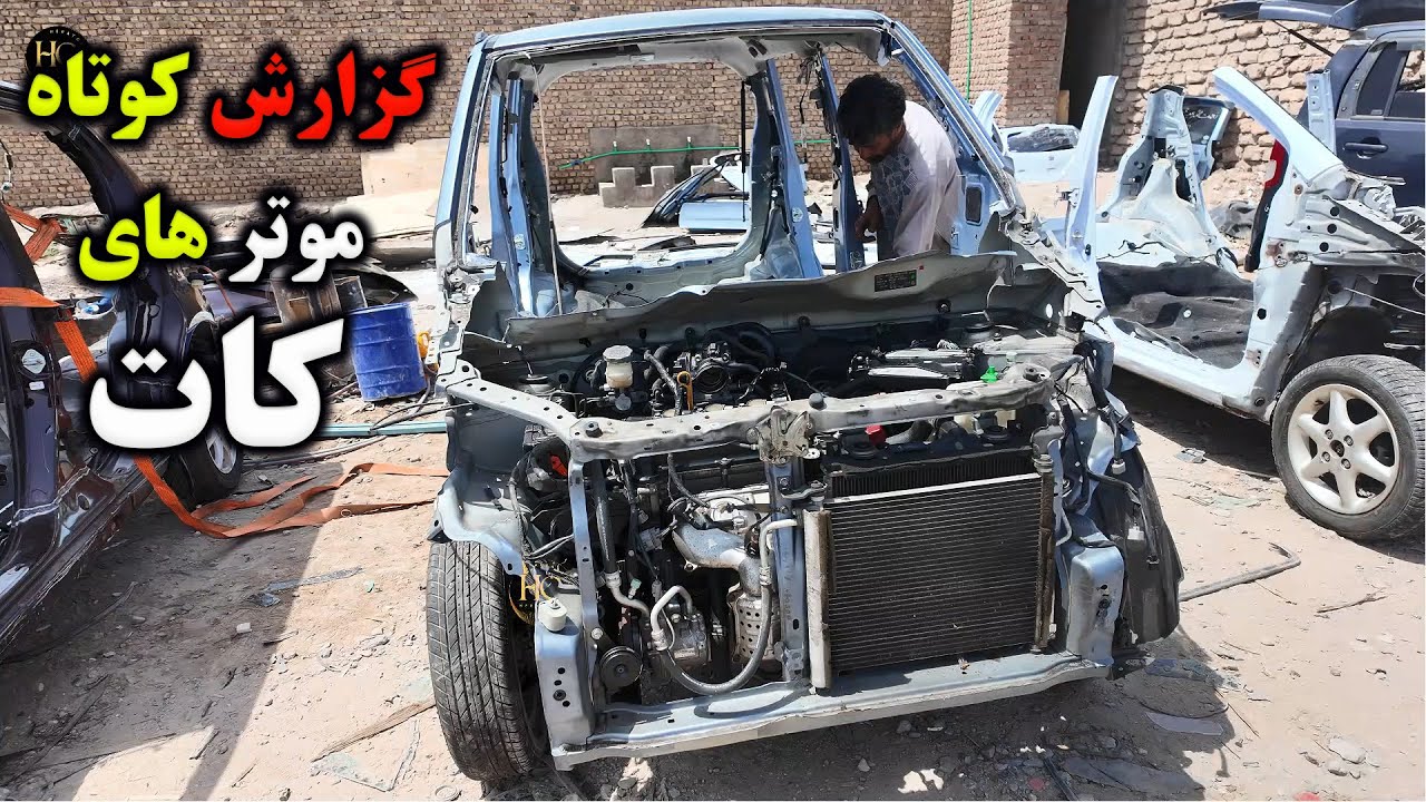 مستند کوتاه در مورد موترهای کات بریده شده کانتینری در هرات#موتر #هرات