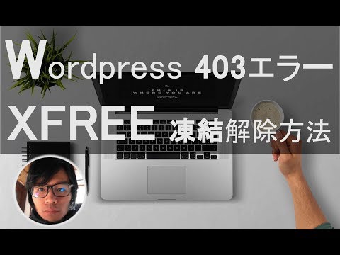 Wordpress XFREE凍結解除方法 403エラー