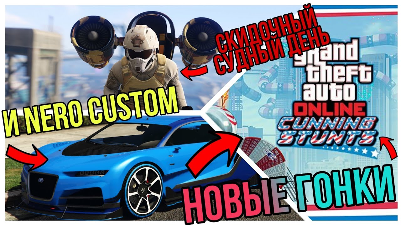 БЕСПЛАТНЫЙ NERO CUSTOM , НОВЫЕ ГОНКИ И СКИДОЧНЫЙ СУДНЫЙ ДЕНЬ В GTA 5 ONLINE