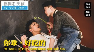 BL 撲倒吧！男孩《你乖，好吃的》(Jump the boy! / Be good, Here is something nice for you) Adiamond 鑽導執導 鹹菜日常