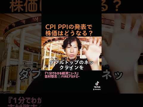 CPI、PPIの発表でこれから株価はどうなる？#CPI  #消費者物価指数  #PPI #卸売物価指数　#1分でわかる経済ニュース　#経済解説者　#fire  #fireアカデミー  #short