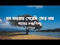 Mon Haway Peyechi Tor Naam (মন হাওয়ায় পেয়েছি তোর নাম) | Chandrabindu | Lyrics | Lyricsolozy