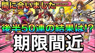【ドラクエタクト】バレンタインガチャ後半50連引いてきました！くるのか!?来ないのか!?神引きなのか!?