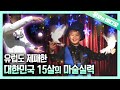 마법인가? 마술인가! 15살에 마술계를 석권한 코리안 해리포터!┃The Youngest Professional Magician!