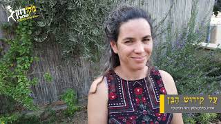 על קידוש הבן - דנה רזניק לוי I מקורוק+ רמת הנגב 2020