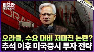 [LIVE] 젠슨 황, 오라클 마진 우려 일축 | 실망으로 끝난 테슬라 이벤트 | EU “철강에 50% 관세폭탄 때린다” | 4분기 美 증시 투자 전략은? | 미오라 | 10/08