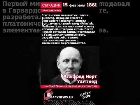 Сегодня 15 февраля день рождения день смерти родился умер известны человек Альфред Норт Уайтхед
