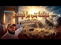 ارتباط نسب بعض شهداء بدر الكبرى ببعضهم أخوة في النسب وفي الإخاء 