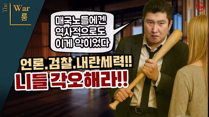 [더워룸] 언론 검찰 개혁. 내란특검. 이재명 정부의 역대급 속도전!!