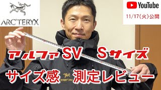 【アルファSVジャケット・Sサイズ】これを見ればSサイズのサイズ感がわかります！【アルファSV】を床に置いて、メジャーで測りました。アークテリクス『アルファSV』ブラック【サイズ感・着用・レビュー】