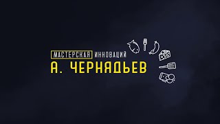 Мы переезжаем на другой канал ! Мастерская Инноваций А.Чернядьев