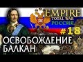 Empire:Total War - Россия Молодая №18 - Освобождение Балкан