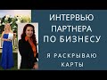 Интервью Партнера