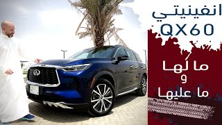 Infiniti QX60 2022 انفينيتي كيو اكس ٦٠ جربناها لكم بالتفصيل ماخلينا ولا بقينا فيها شي