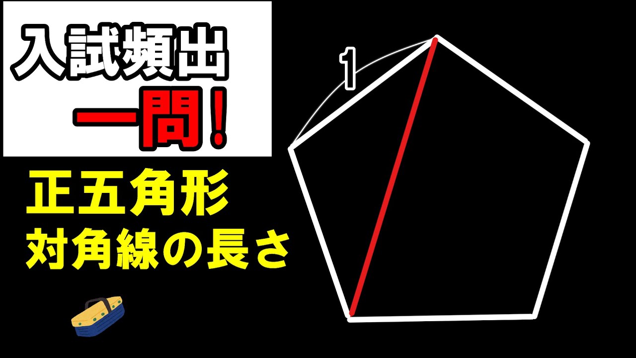 高校入試 数学 高校受験 正五角形の対角線の長さ 入試頻出の一問 Youtube