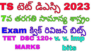 TS TET DSC 2023 || 7వ తరగతి సామాన్య శాస్త్రం ||rapid revision bits part2 ||7th class science bits