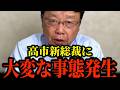 高市早苗新総裁誕生で大変な事態が発生しました。【北村晴男】
