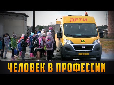 ЧЕЛОВЕК В ПРОФЕССИИ - Водитель школьного автобуса. Выпуск 30.10.21 (12+)