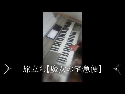 旅立ち【魔女の宅急便】