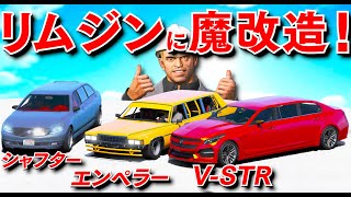 【GTA5】フル改造でリムジンにする！普通はリムジン仕様にできない車を魔改造で豪華リムジンにする！街中から集めてきたV-STRやエンペラー、ボロボロになったシャフターを魔改造！【ほぅ】 screenshot 3