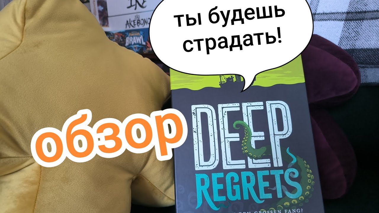 Мои Сожаления 😭 Deep Regrets 🐙 Обзор и Let's Play Настольной Игры 🐟 Deep Regrets Board Game Review