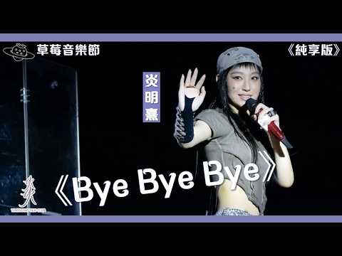 【純享版】Gigi炎明熹 | 草莓音樂節｜《Bye Bye Bye》