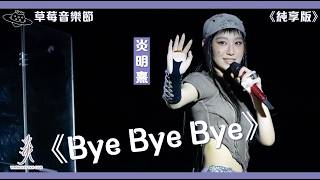 【純享版】Gigi炎明熹 | 草莓音樂節｜《Bye Bye Bye》