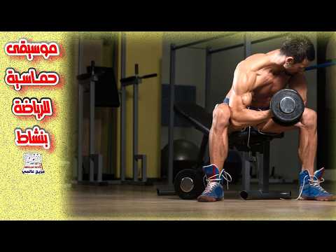 موسيقى حماسية للرياضة بطاقة و نشاط موسيقى رياضية