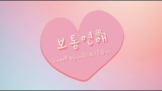 박경 (Kyung Park) - 보통연애 (Ordinary Love) (Cover by 서휘 & 단뮤지)