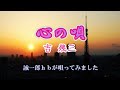 『心の唄』、吉幾三、 cover  誠一郎hb(原曲キー) 2025年1月29日の発売