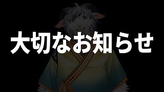 【雑談】皆さんに大切なお知らせがあります【白山羊ケモノ系Vtuber】