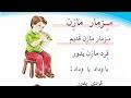 مزمار مازن قراءة الصف الأول الابتدائي مكررة للحفظ السريع 