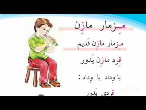 مزمار مازن قراءة الصف الأول الابتدائي مكررة للحفظ السريع 