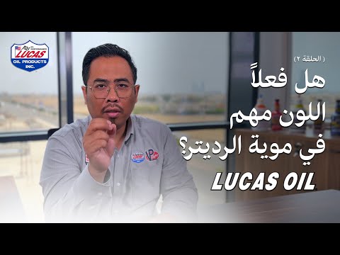 سائل التبريد مويه الرديتر هل فعلا لون السائل يفرق
