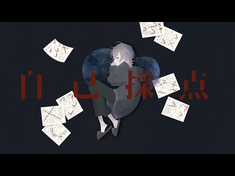 葵木ゴウ - 自己採点 covered by 流星イチル【歌ってみた】