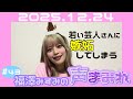 福澤みすみの声まみれ#43【M-1と映画館とアイドルの特典会の共通点】