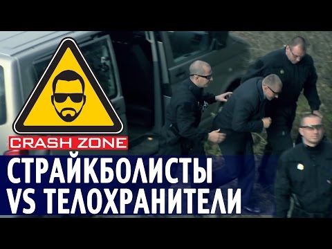 Страйкболисты против телохранителей | CRASH ZONE | Airsoft players vs bodyguards