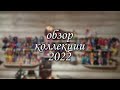 Потратила на кукол 8 лет? | Обзор коллекции 2022